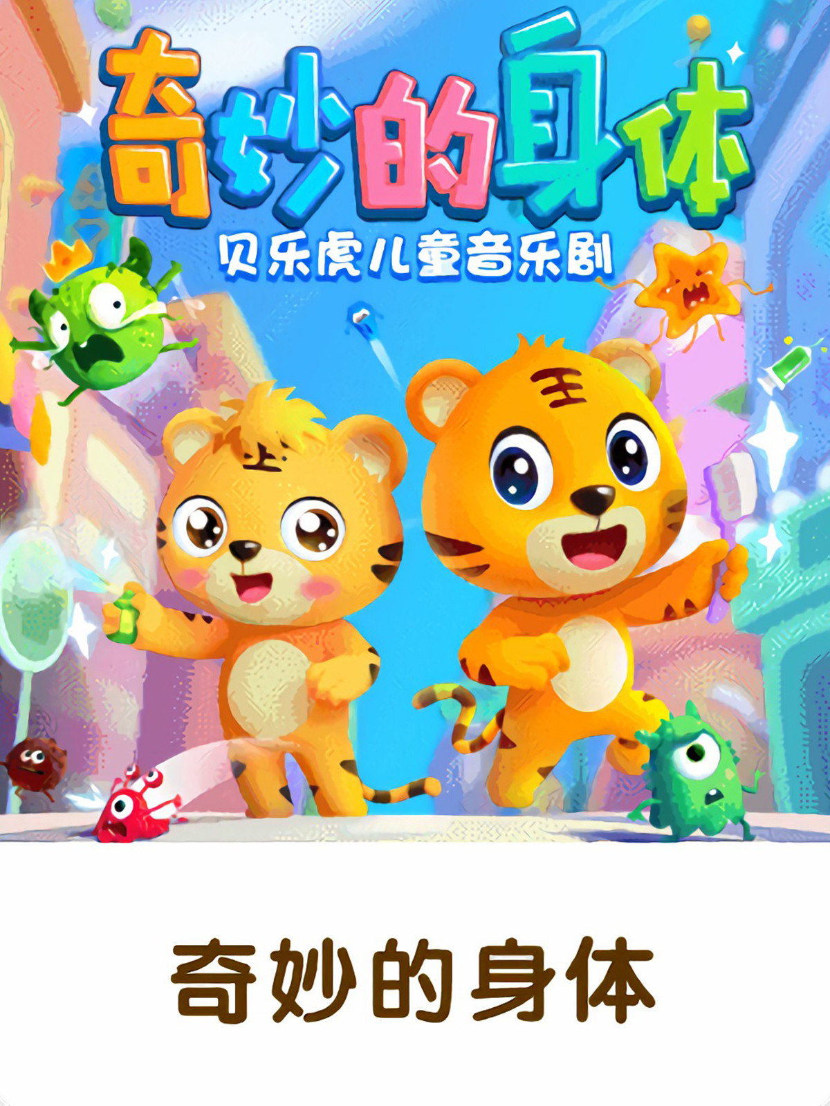 贝乐虎儿童音乐剧之奇妙的身体