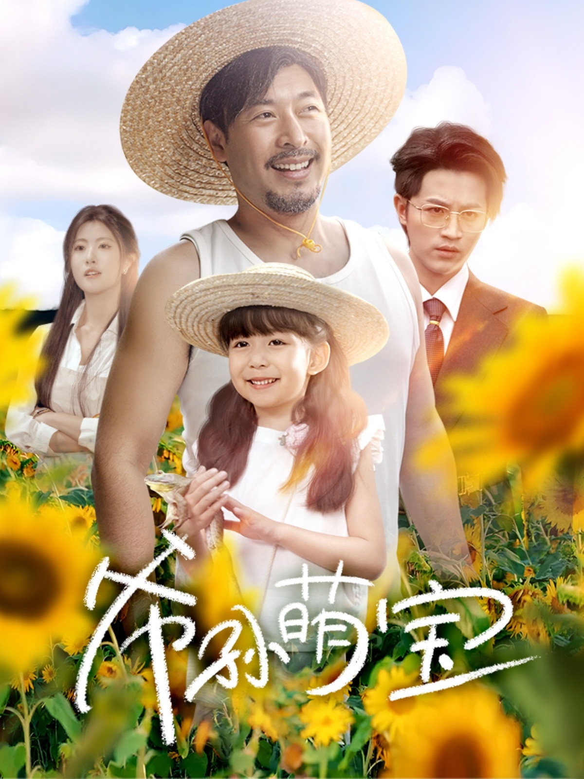 爷孙萌宝