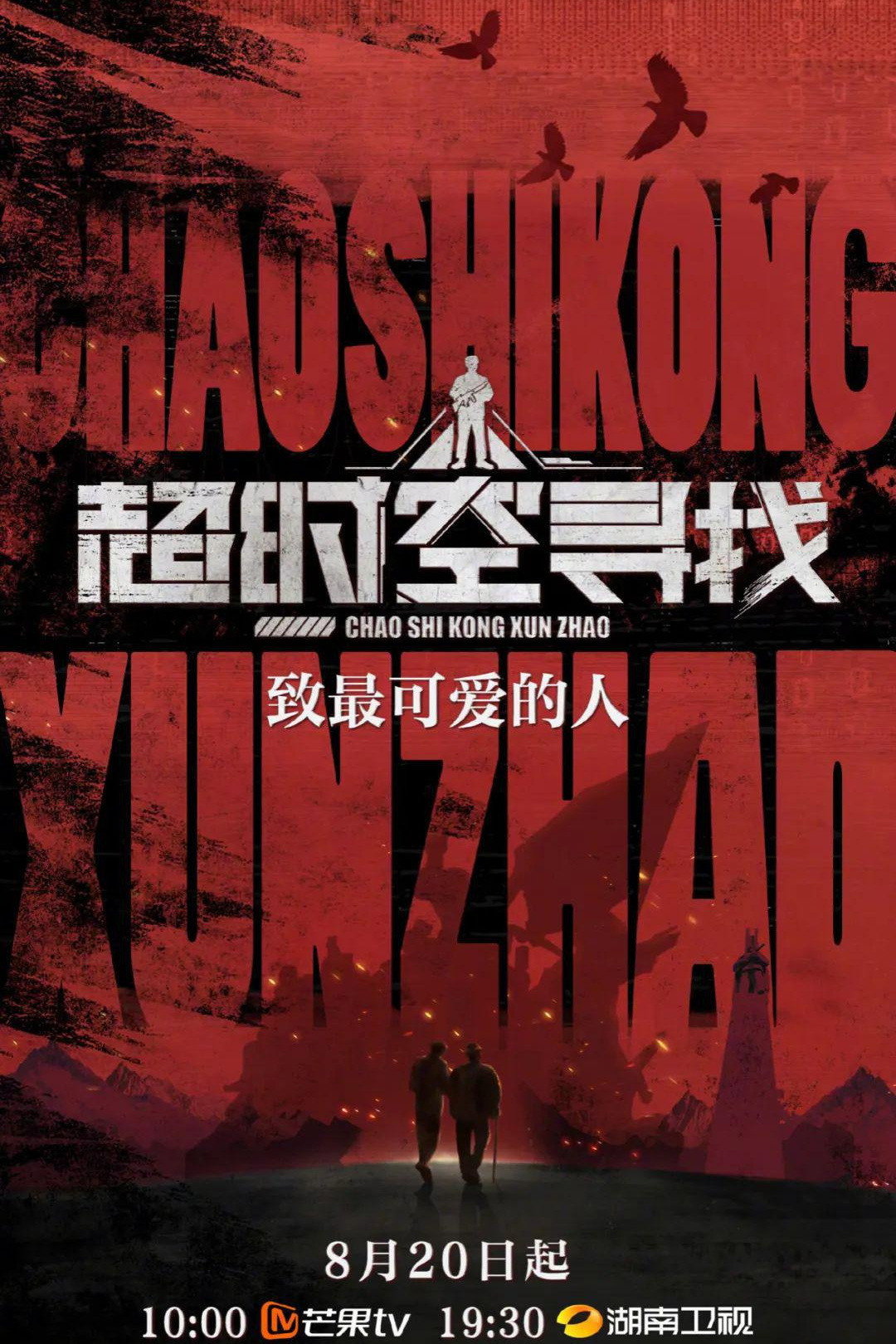 超时空寻找