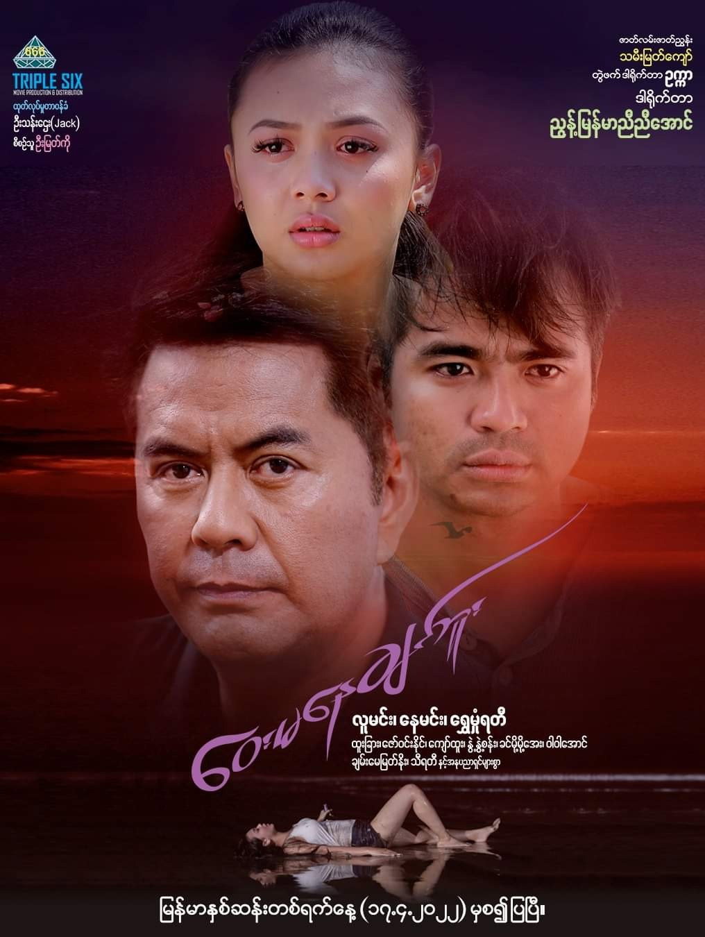 ဝေးမနေချင်ဘူ