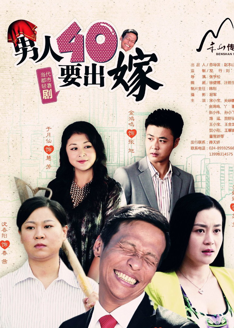 男人四十要出嫁