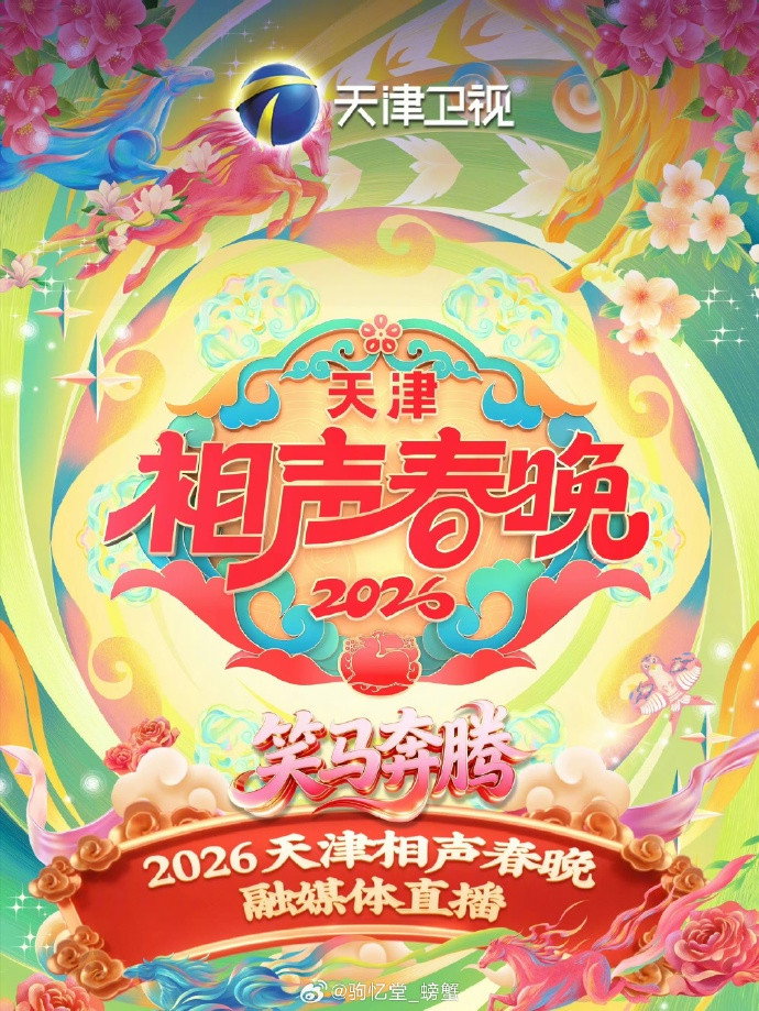 天津卫视相声春晚
