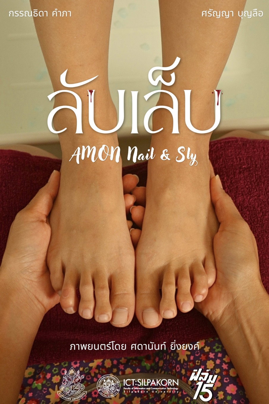 ลับเล็บ