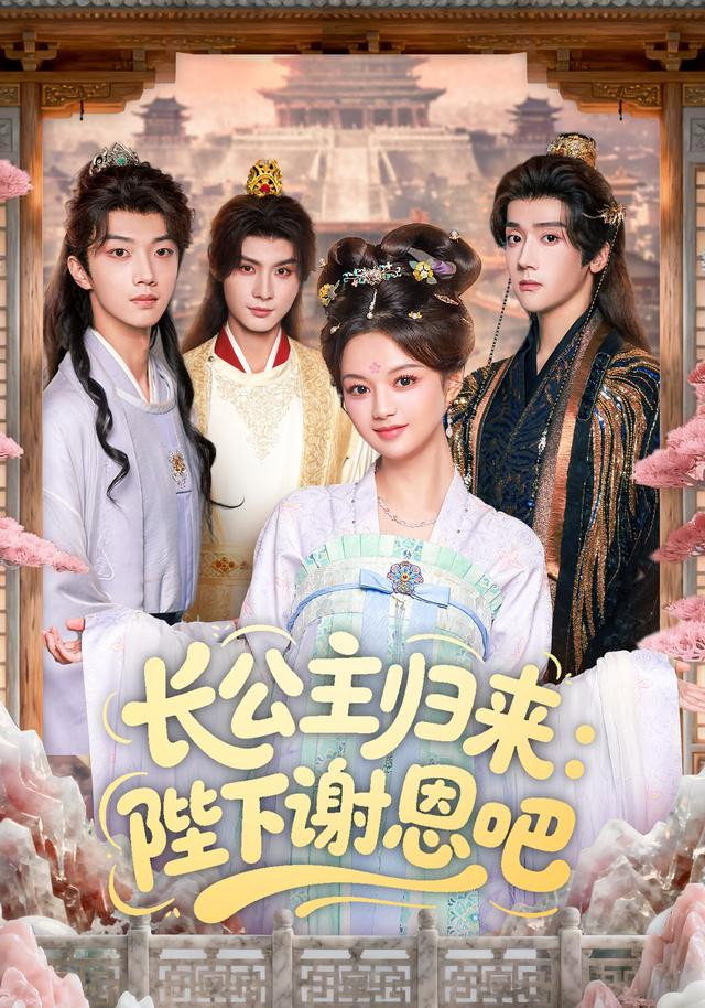 长公主归来：陛下谢恩吧
