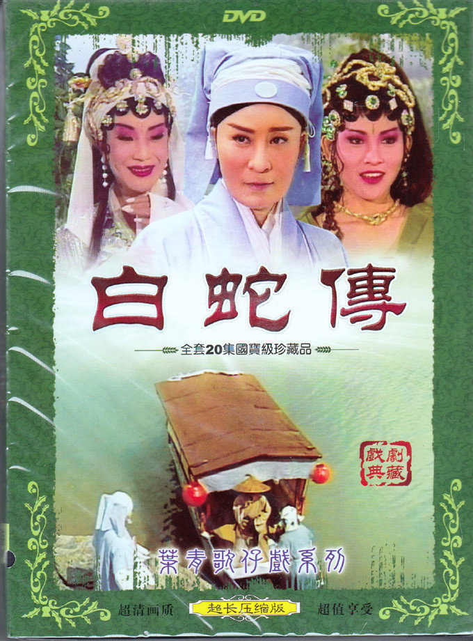 白蛇傳