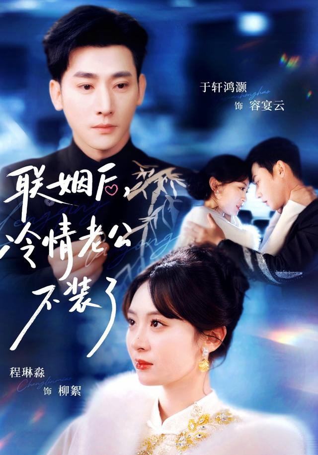 联姻后，冷情老公不装了