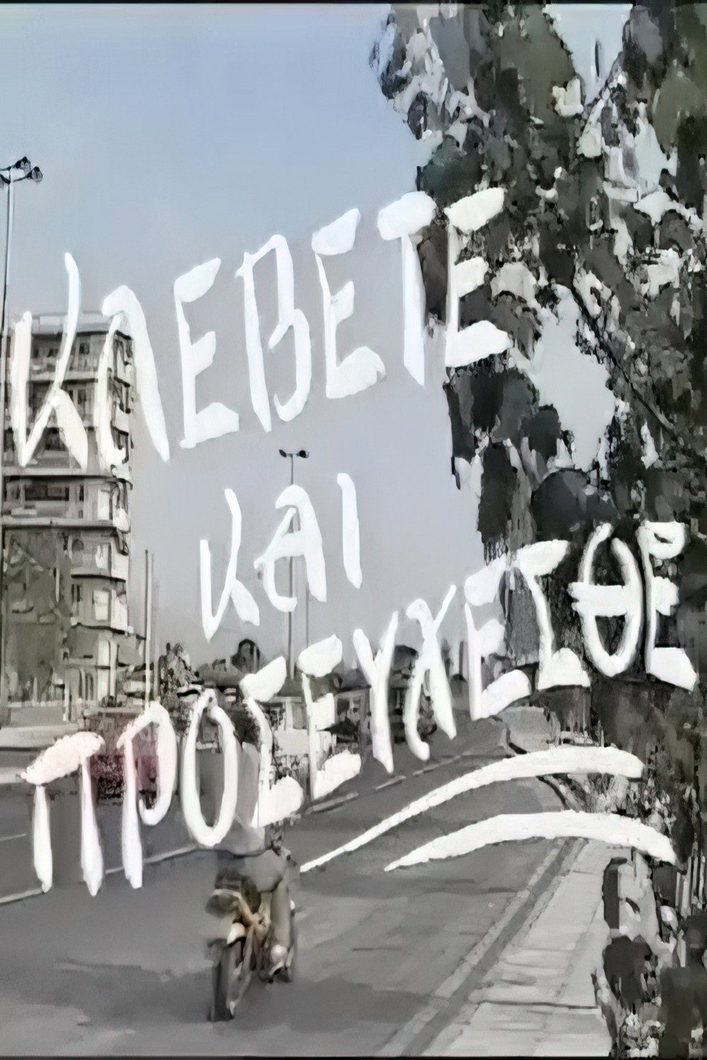 Κλέβετε και προσεύχεσθε