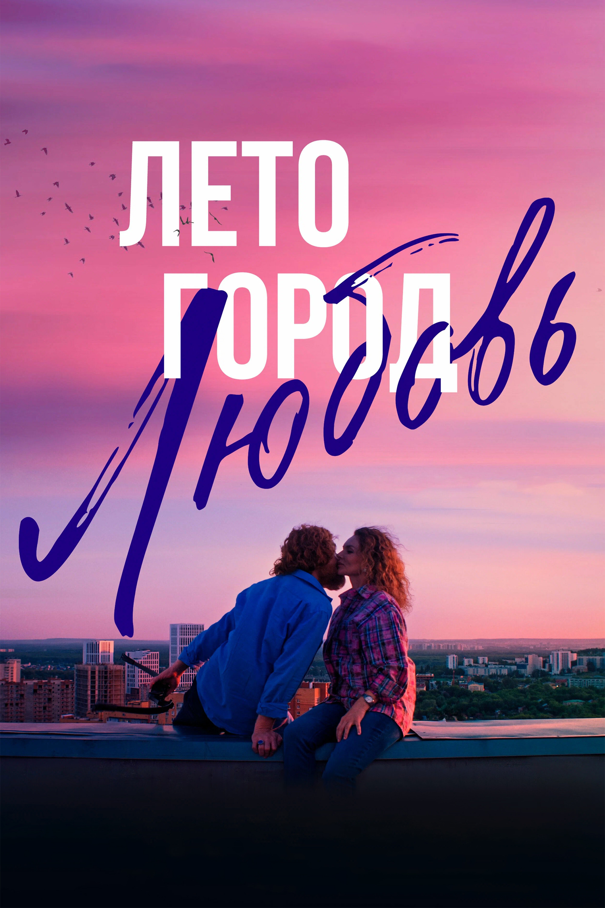 Summer. City. Love