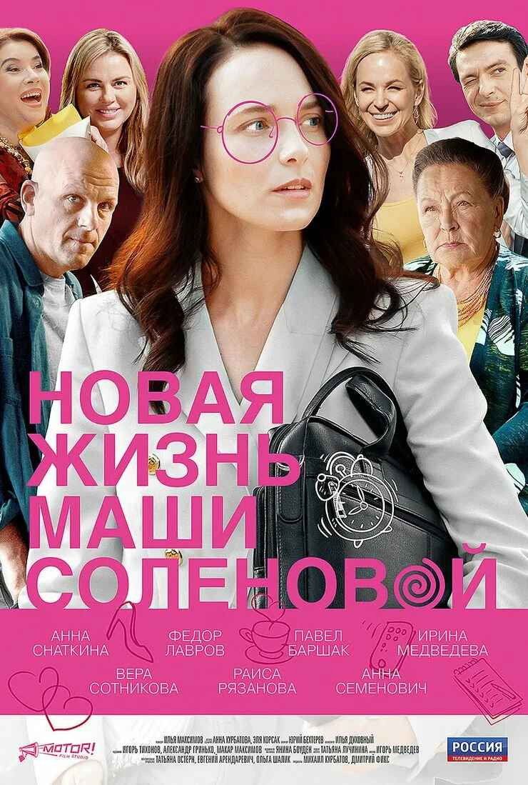Новая жизнь Маши Соленовой
