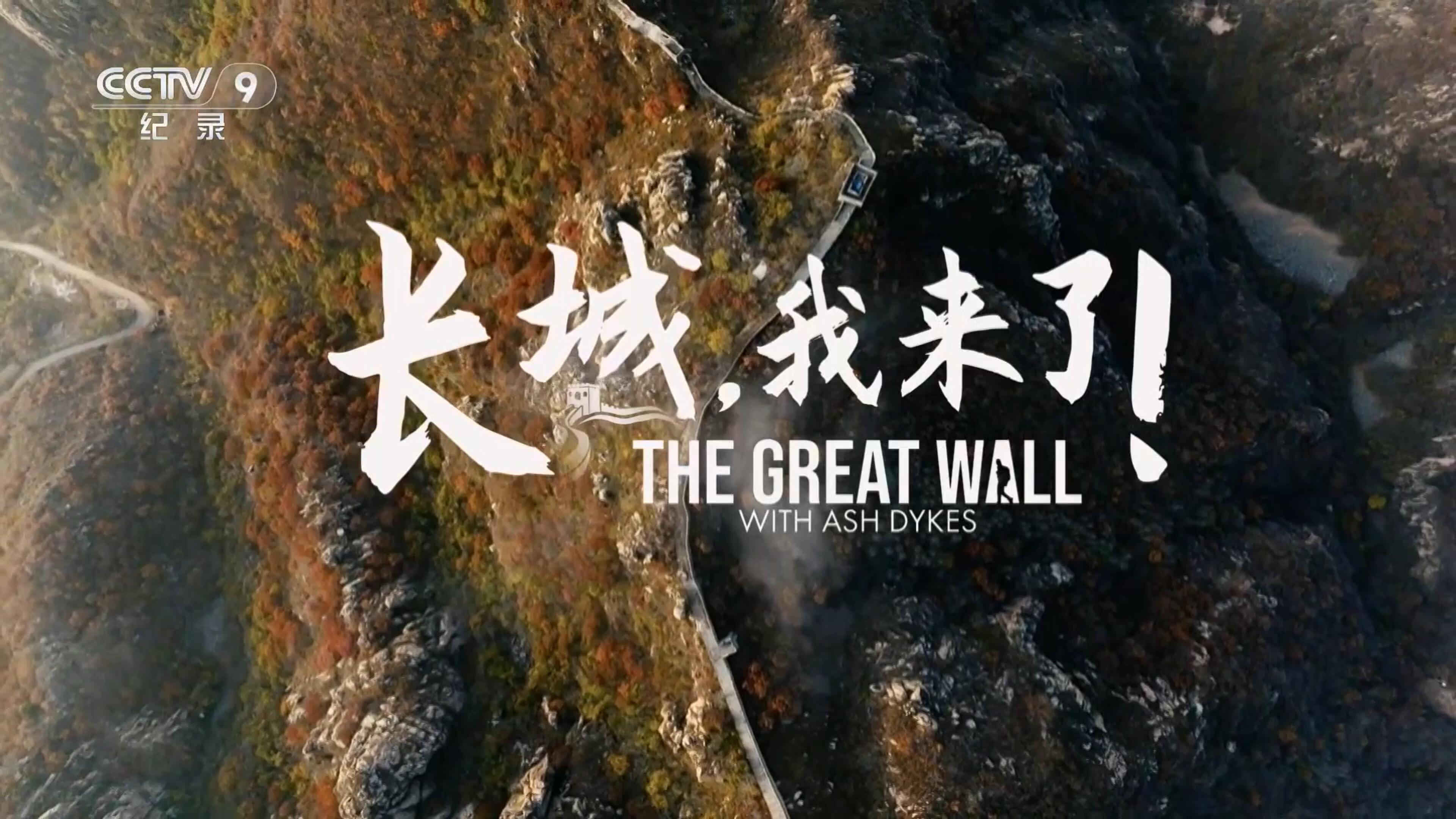 长城,我来了!