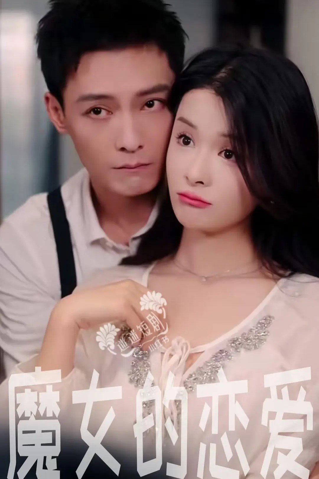 魔女的恋爱