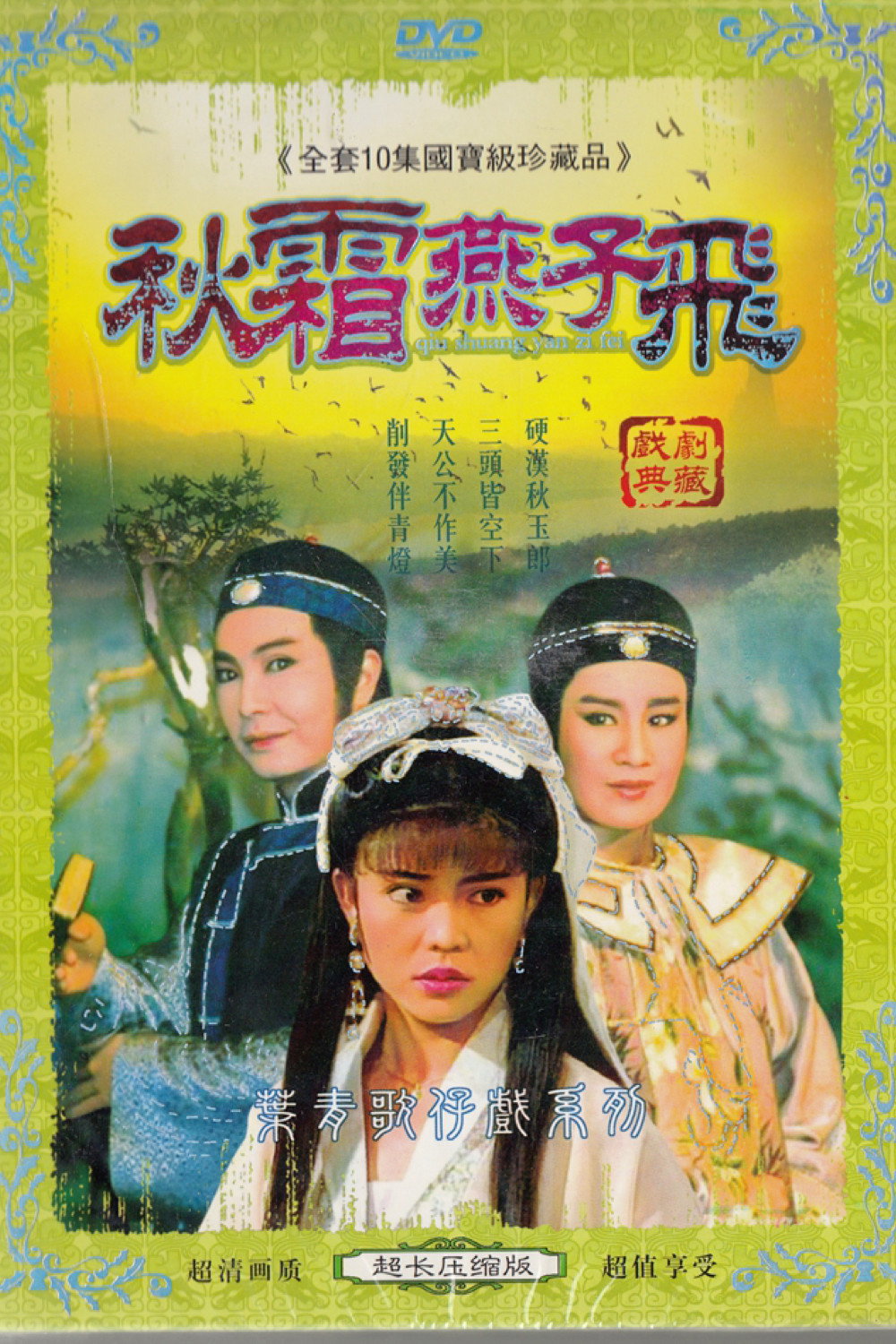 秋霜燕子飛