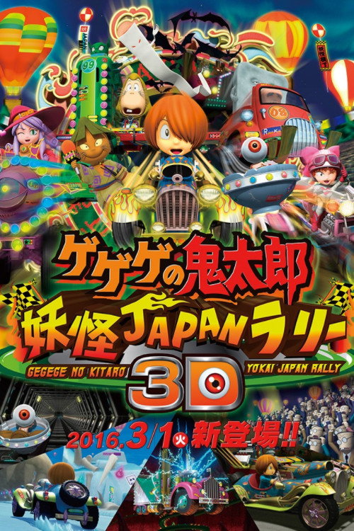 Gegege no Kitaro: Youkai Japan Rally 3D