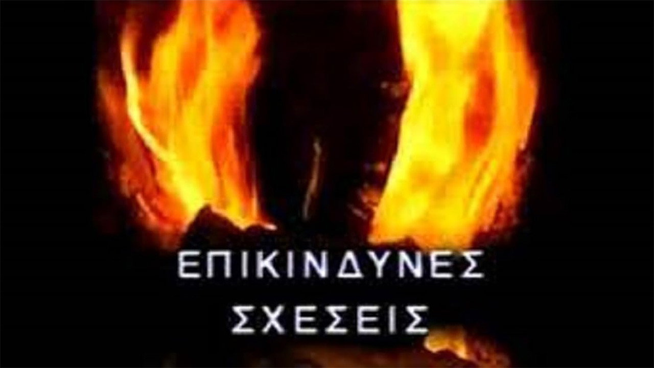 Επικίνδυνες σχέσεις