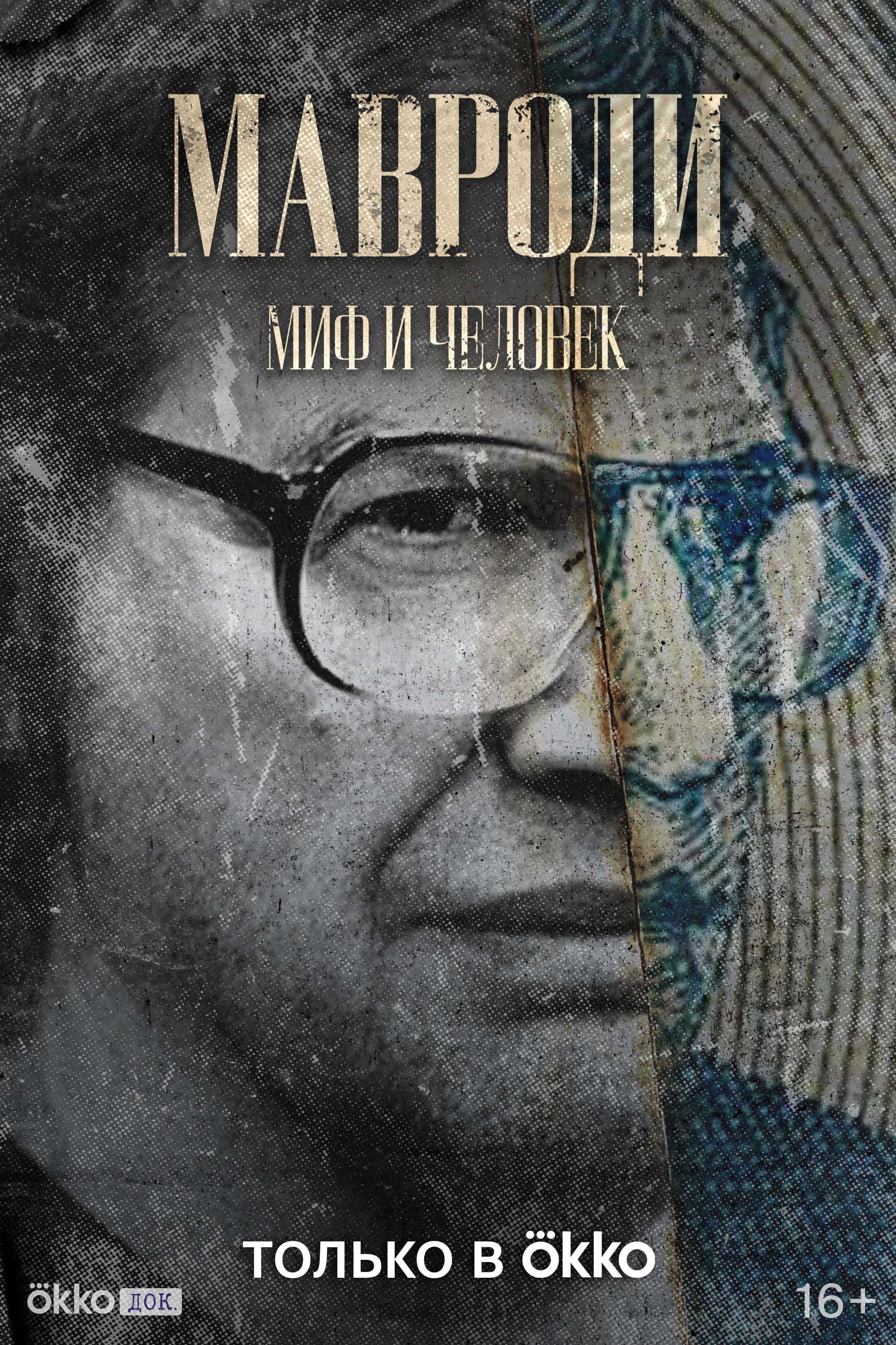 Mavrodi. Myth and Man