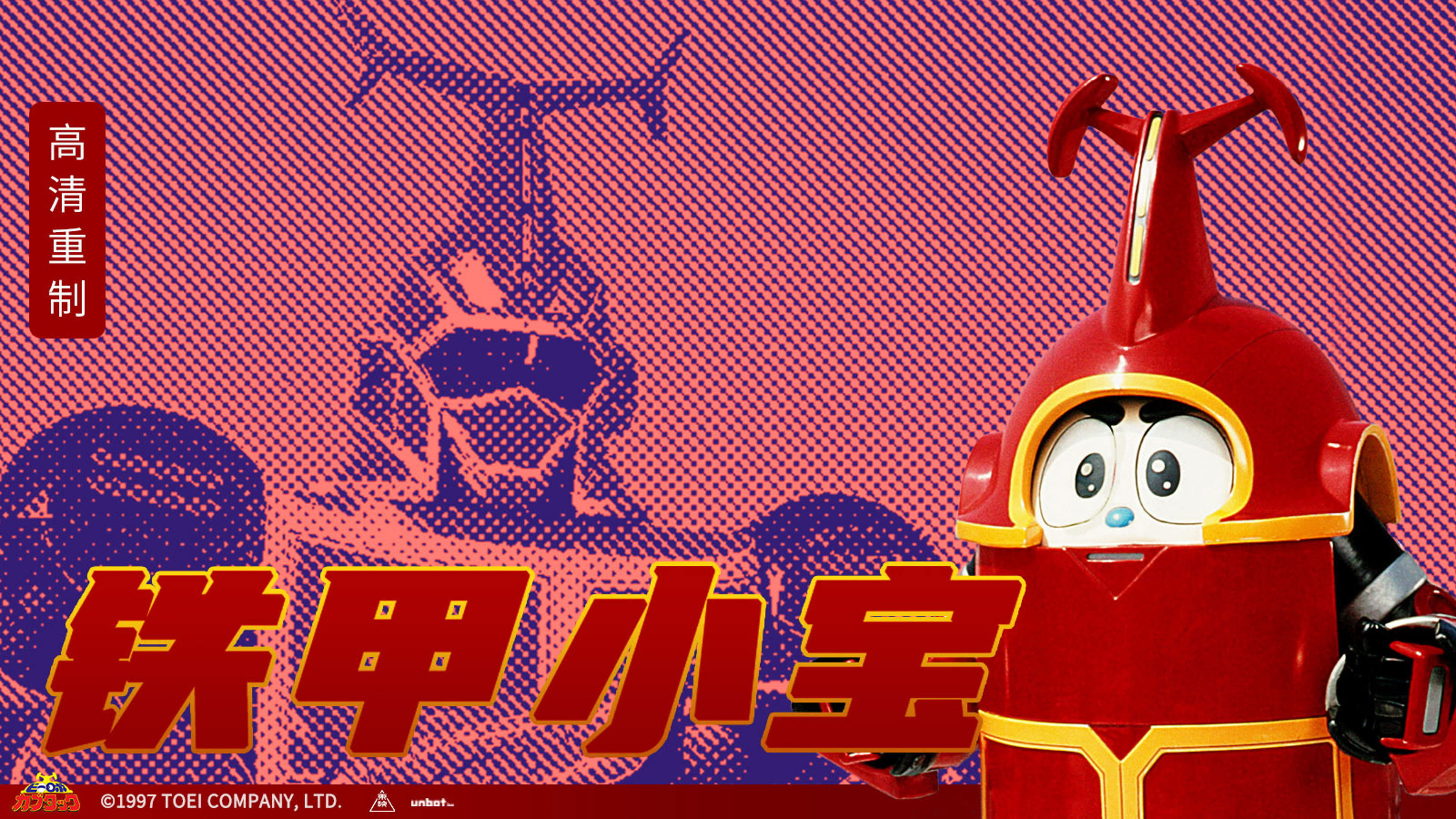 ビーロボカブタック