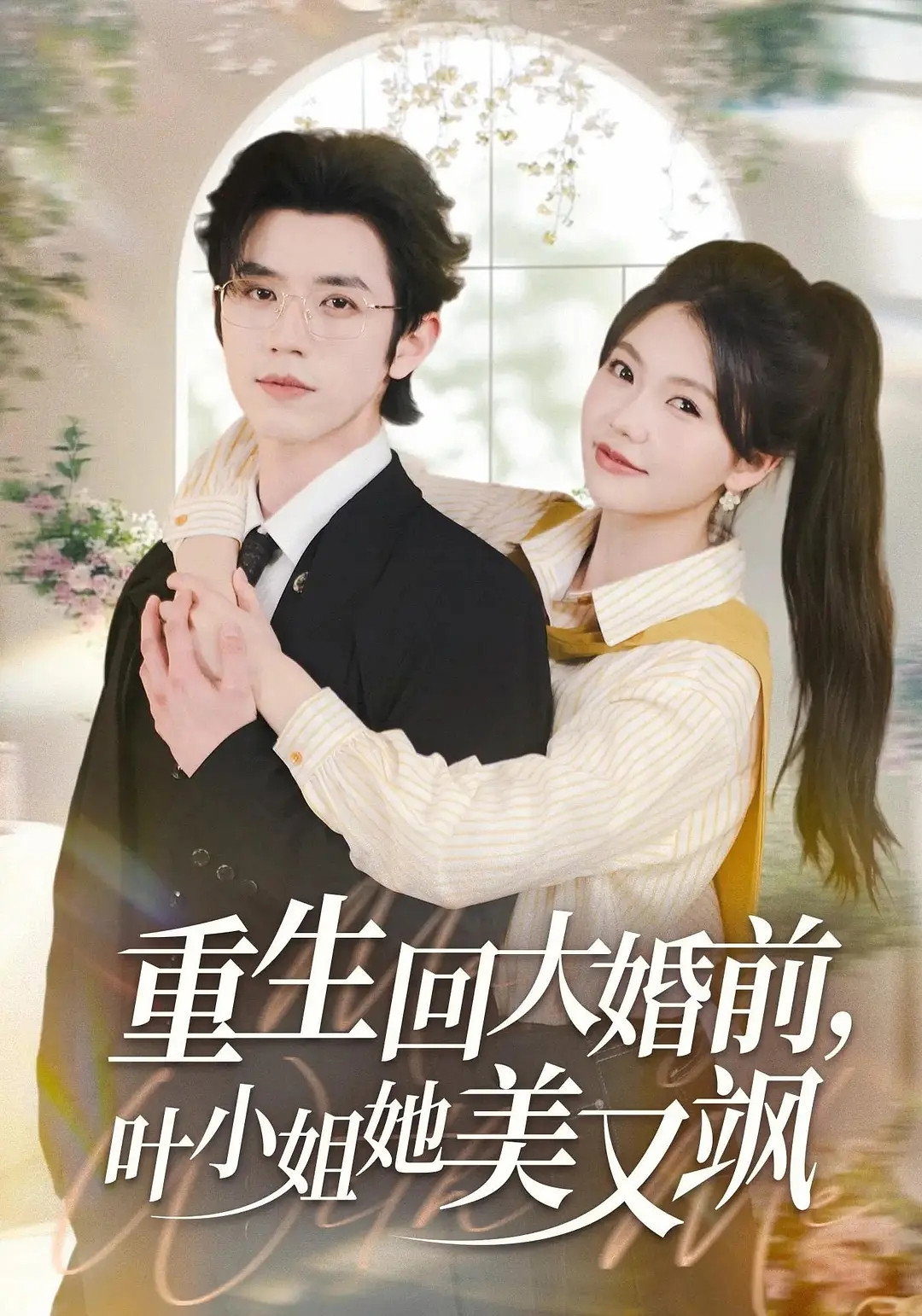重生回大婚前，叶小姐她美又飒