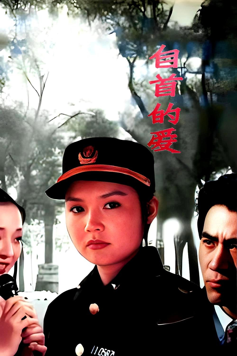 自首的爱