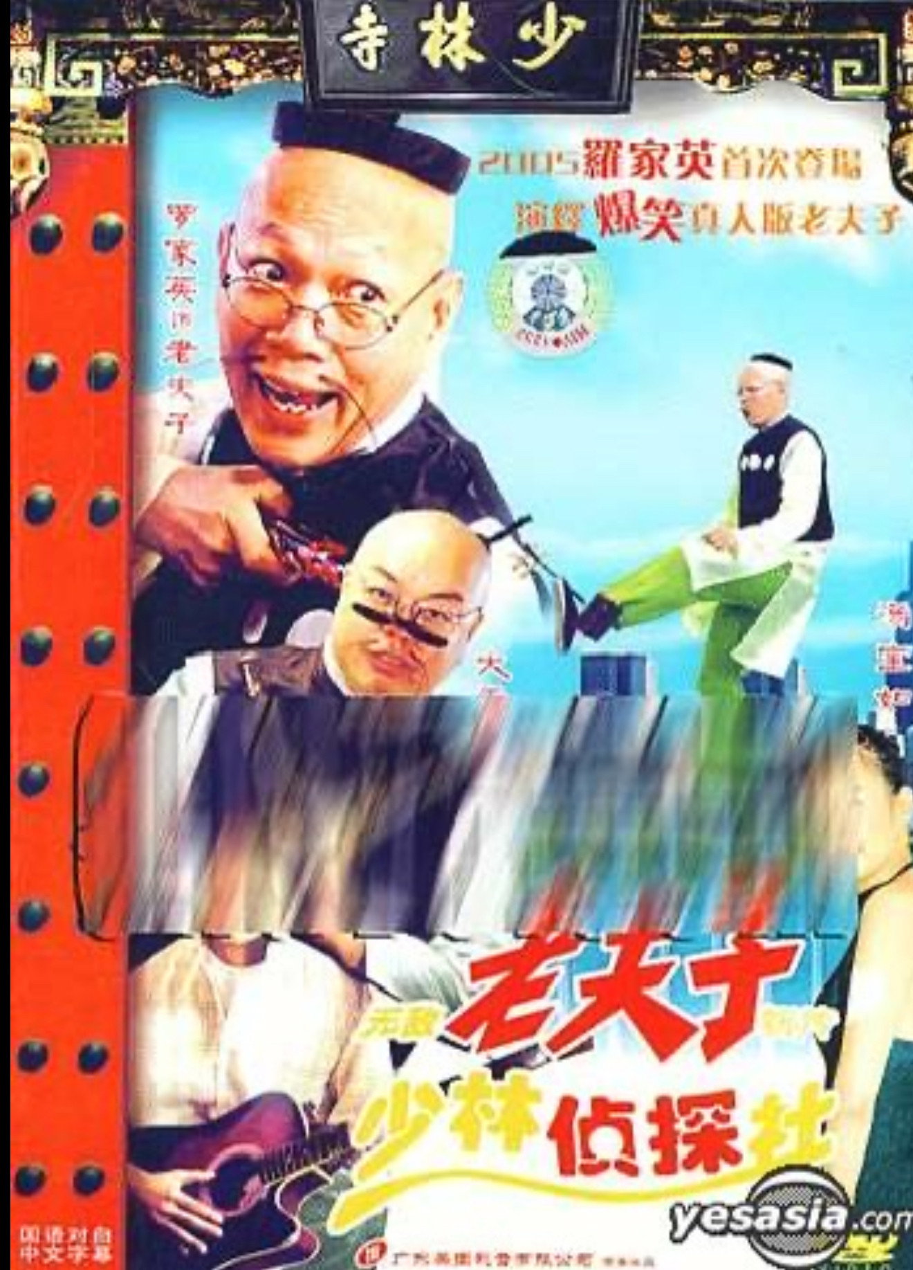 无敌老夫子新传少林侦探社