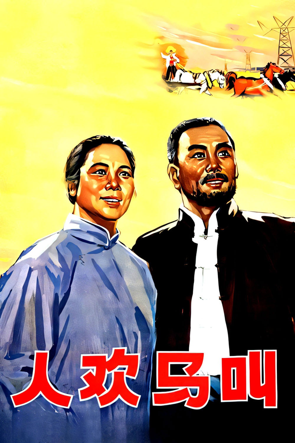 人欢马叫
