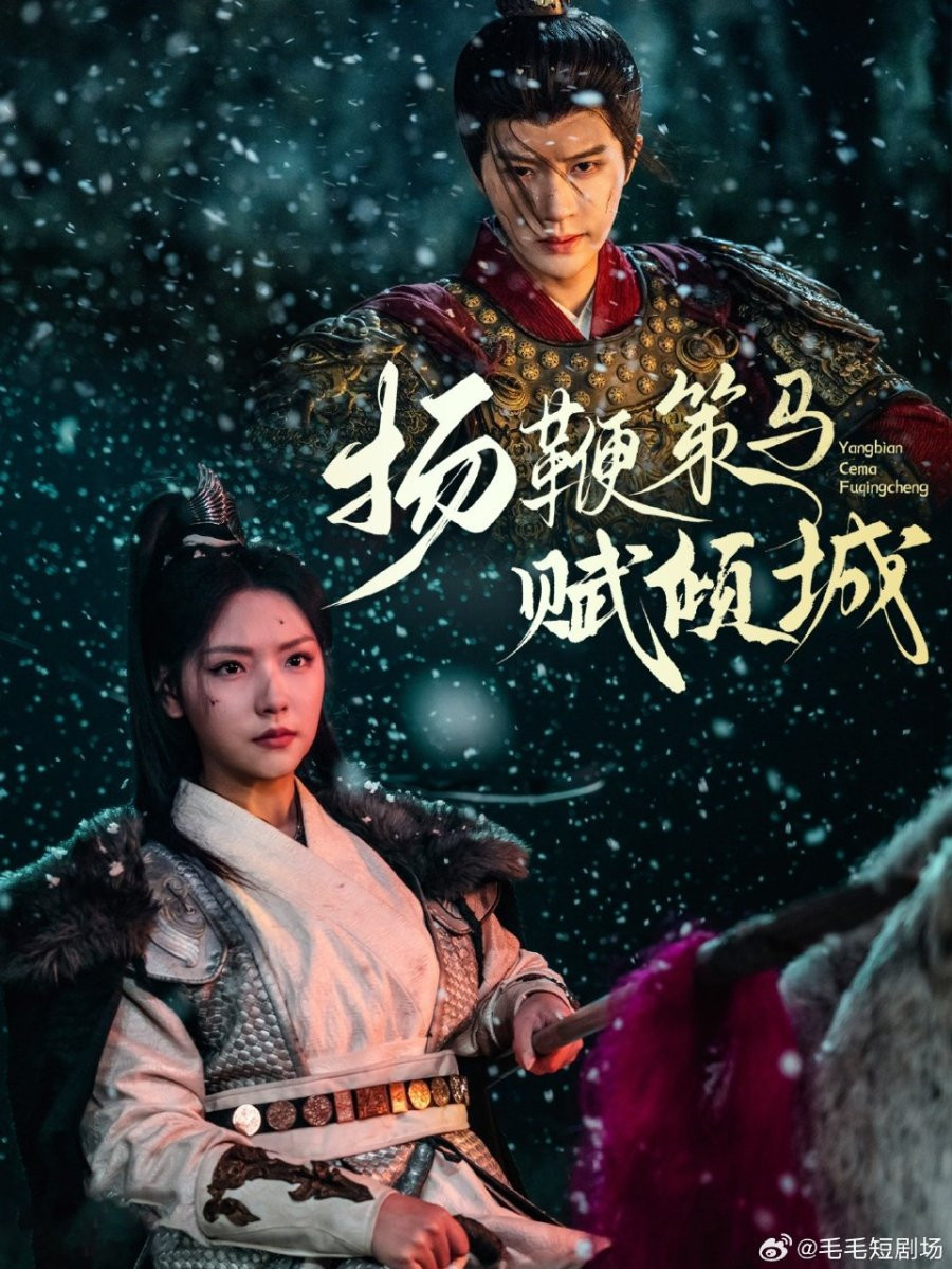 扬鞭策马赋倾城
