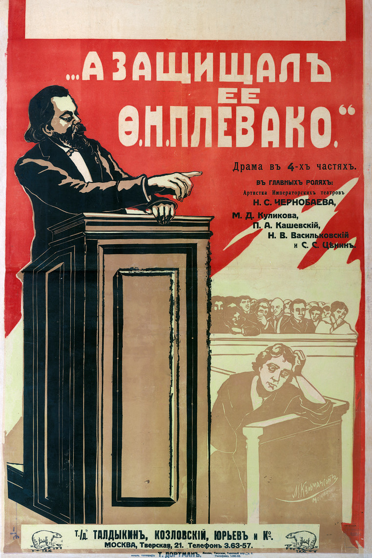 А защищал ее Плевако