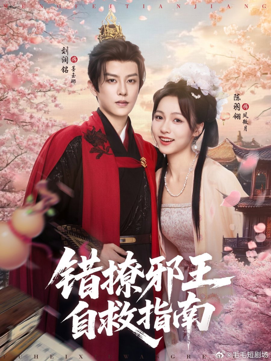 错撩邪王自救指南