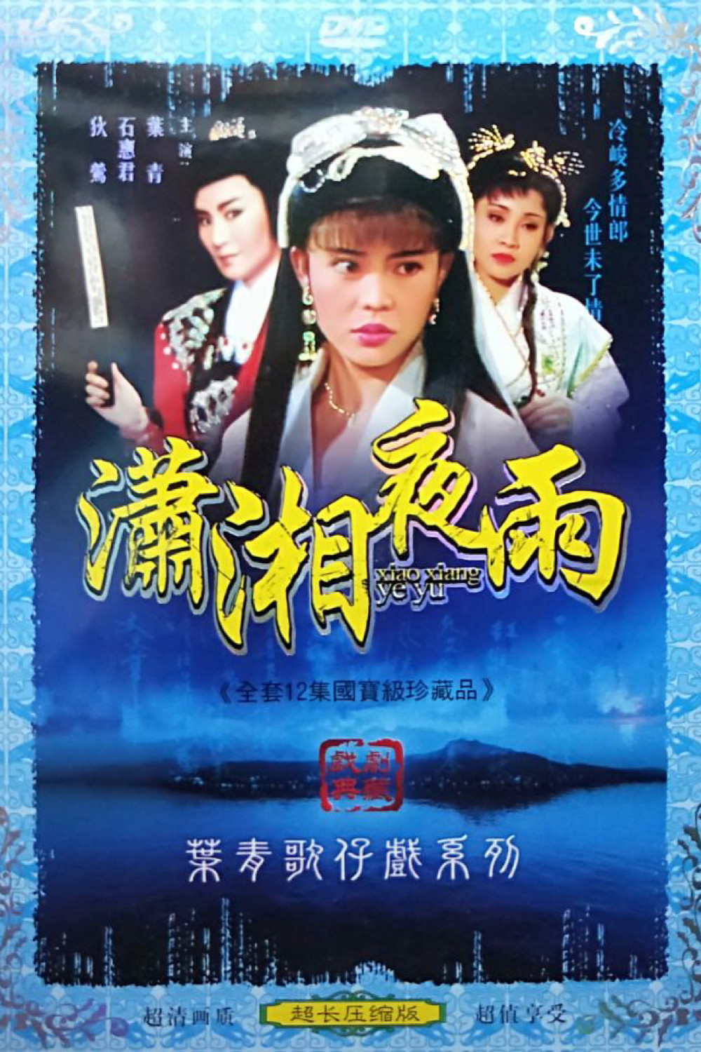 瀟湘夜雨