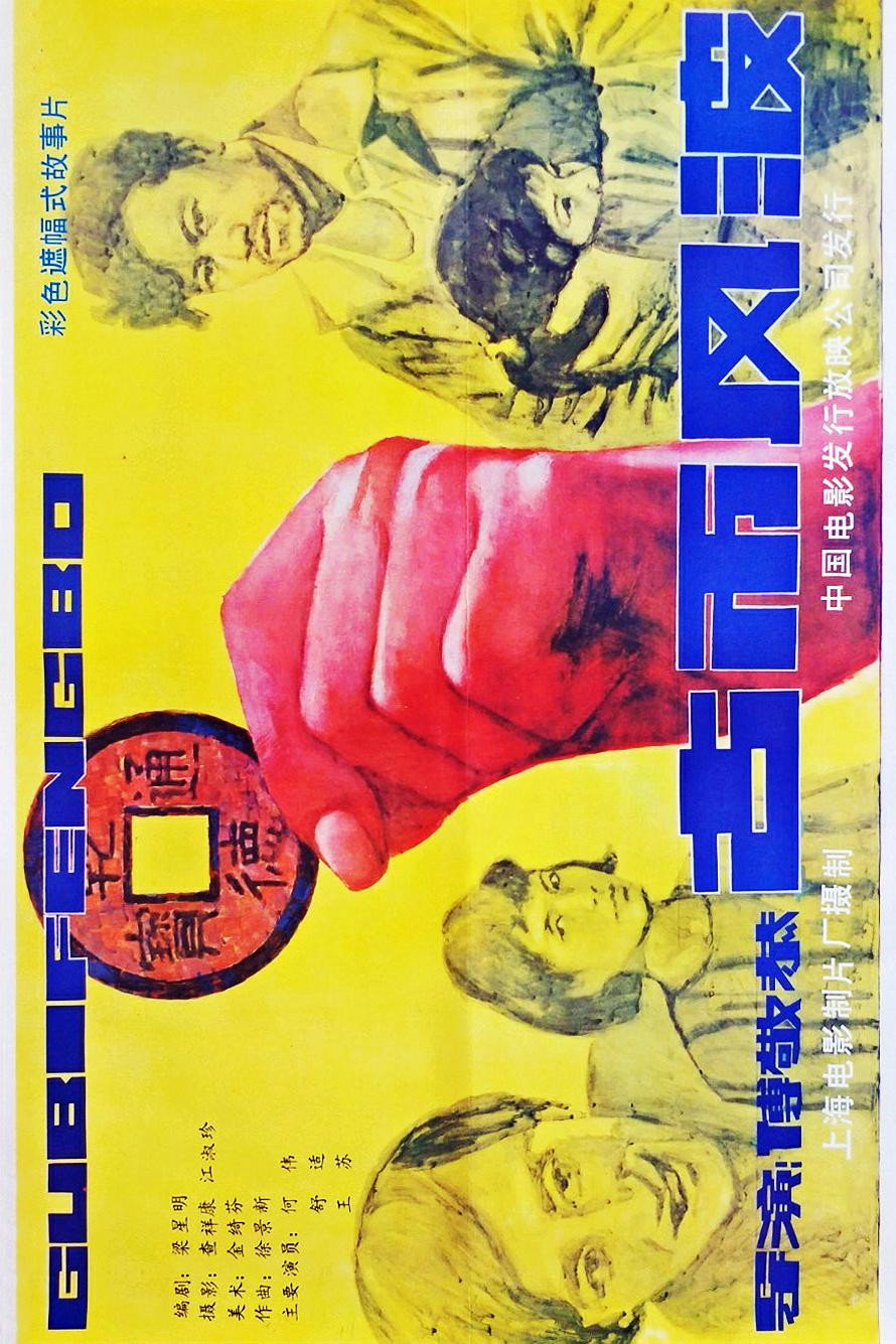 古币风波