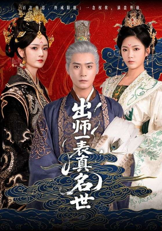 出师一表真名世