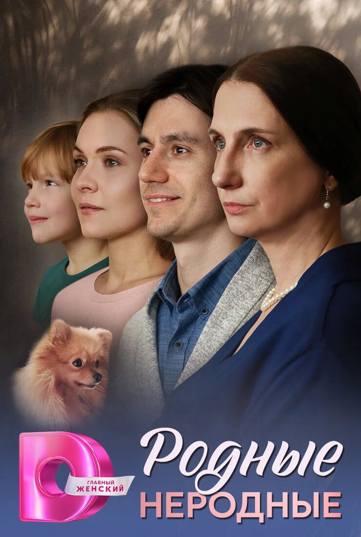 Родные неродные