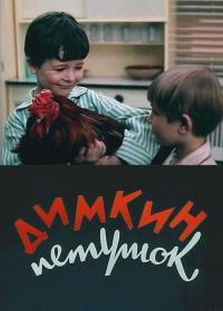 Dimka's Cockerel
