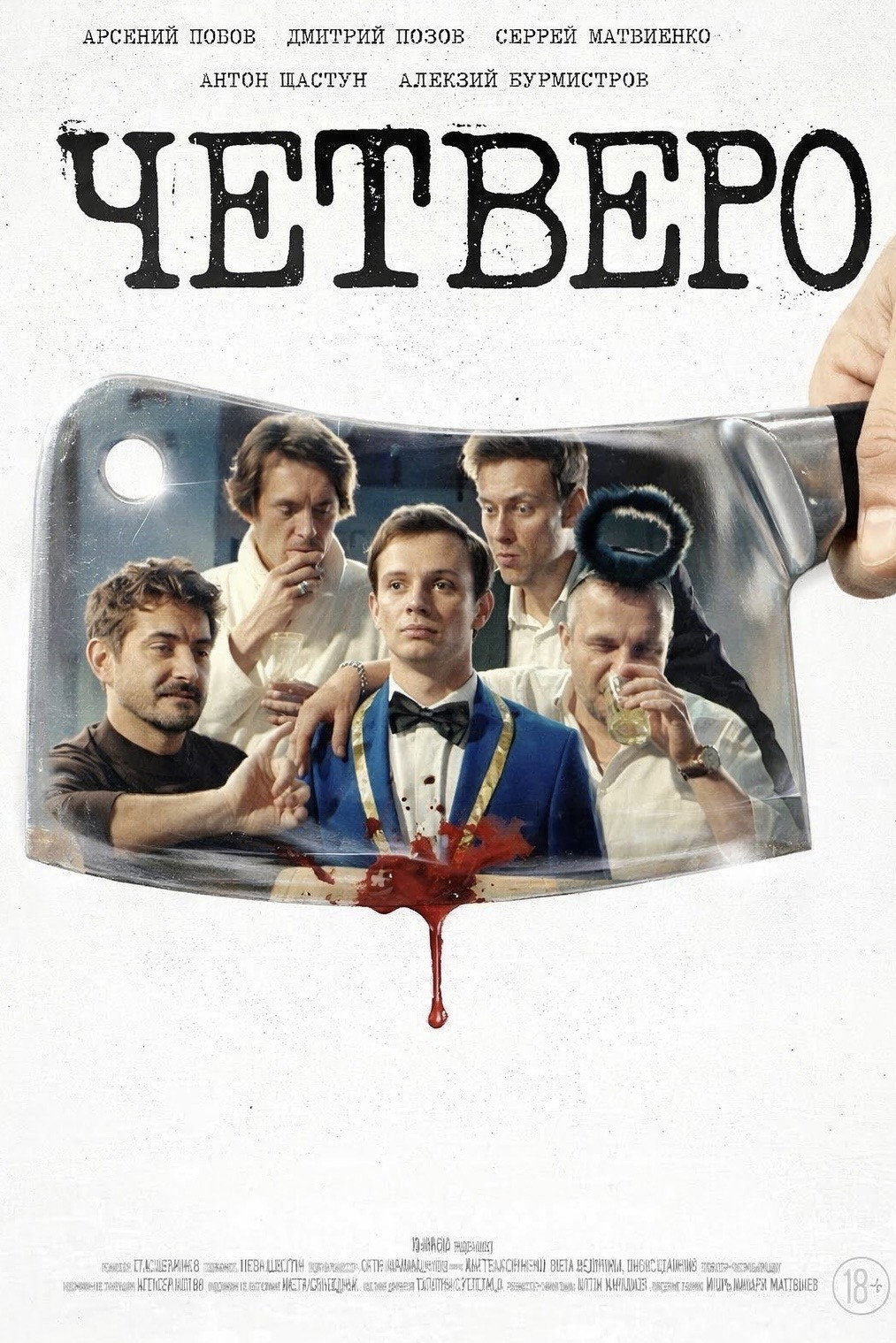 Четверо
