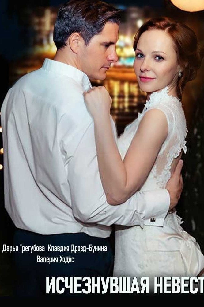 Зникла наречена