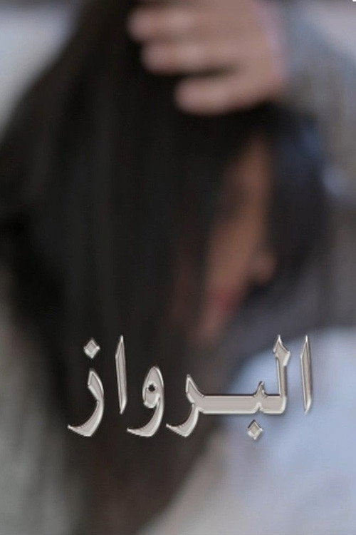 البرواز