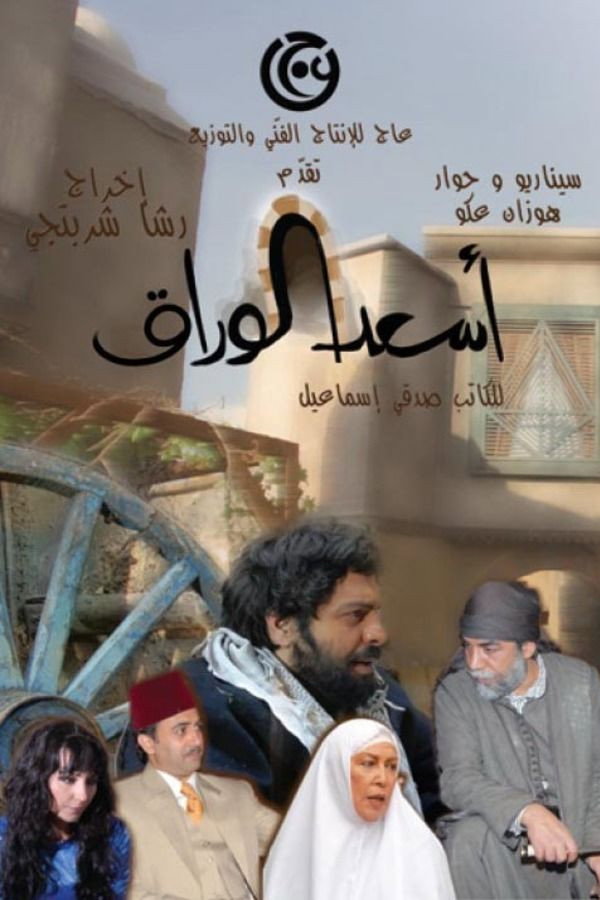As'ad Al-Warak