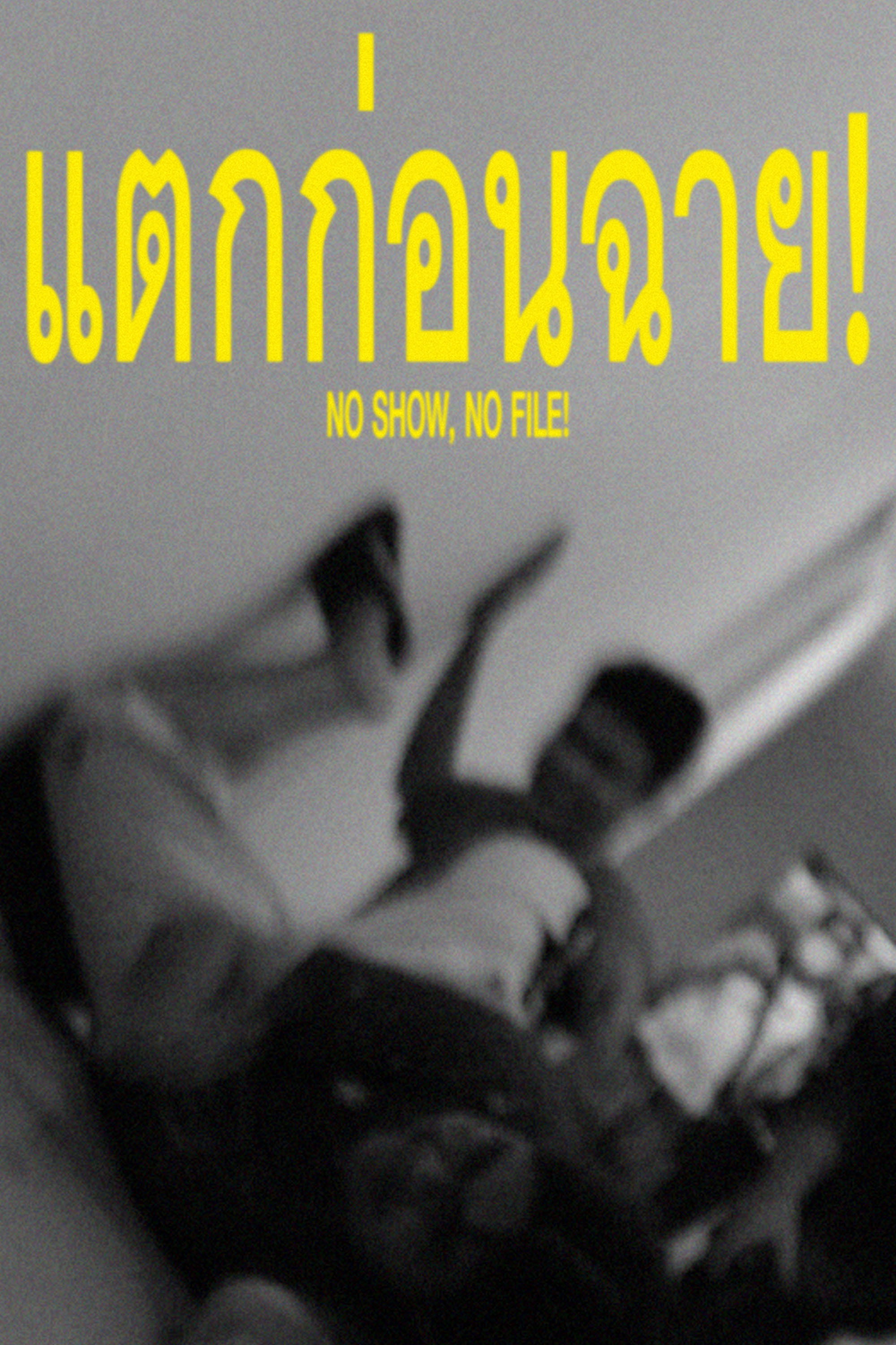 NO SHOW, NO FILE!