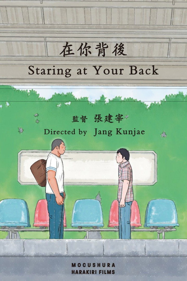 Staring at Your Back