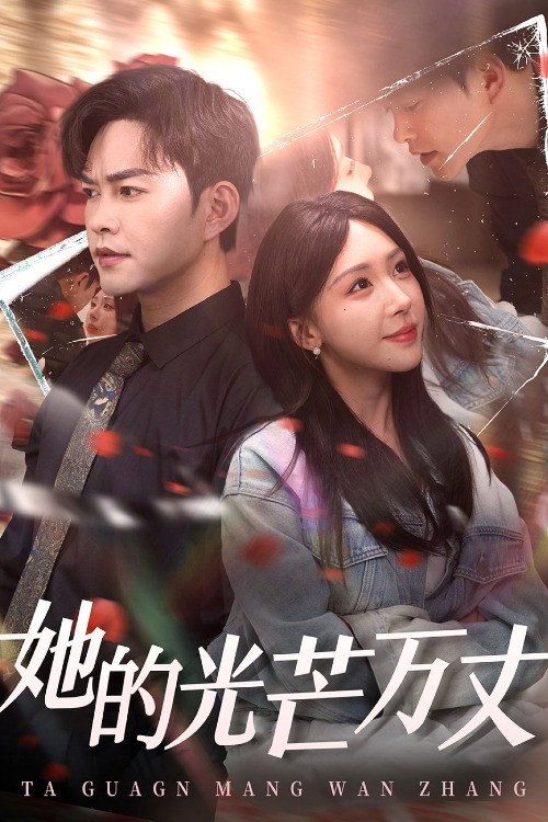 她的光芒万丈