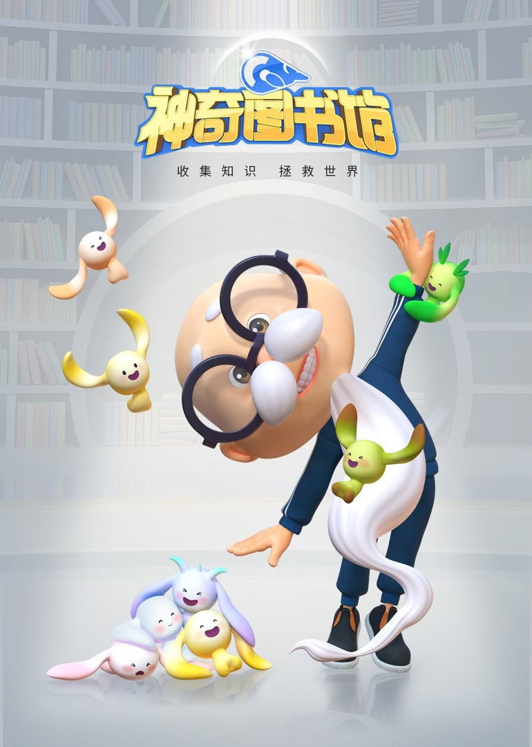 神奇图书馆