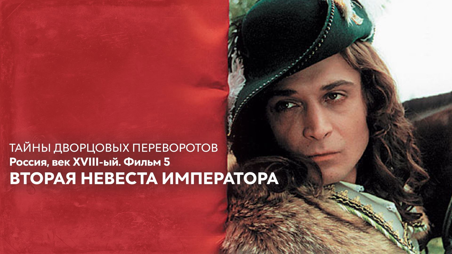 Secrets of Palace coup d'etat. Russia, 18th century. Film №5. Second Bride of the Emperor