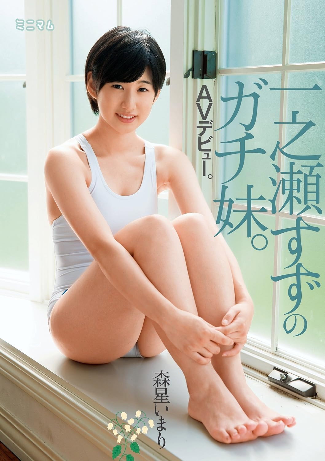 一之瀬すずのガチ妹。ＡＶデビュー。森星いまり