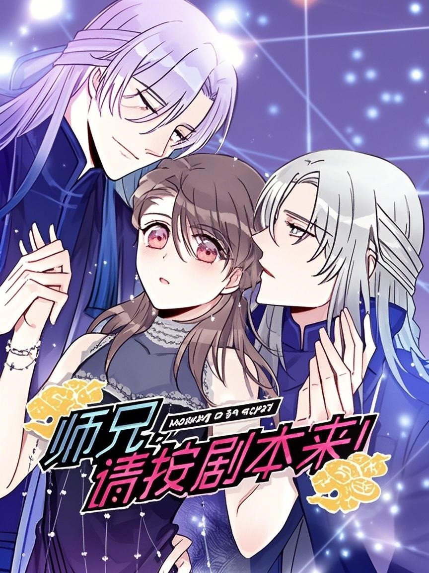 师兄，请按剧本来！ 动态漫