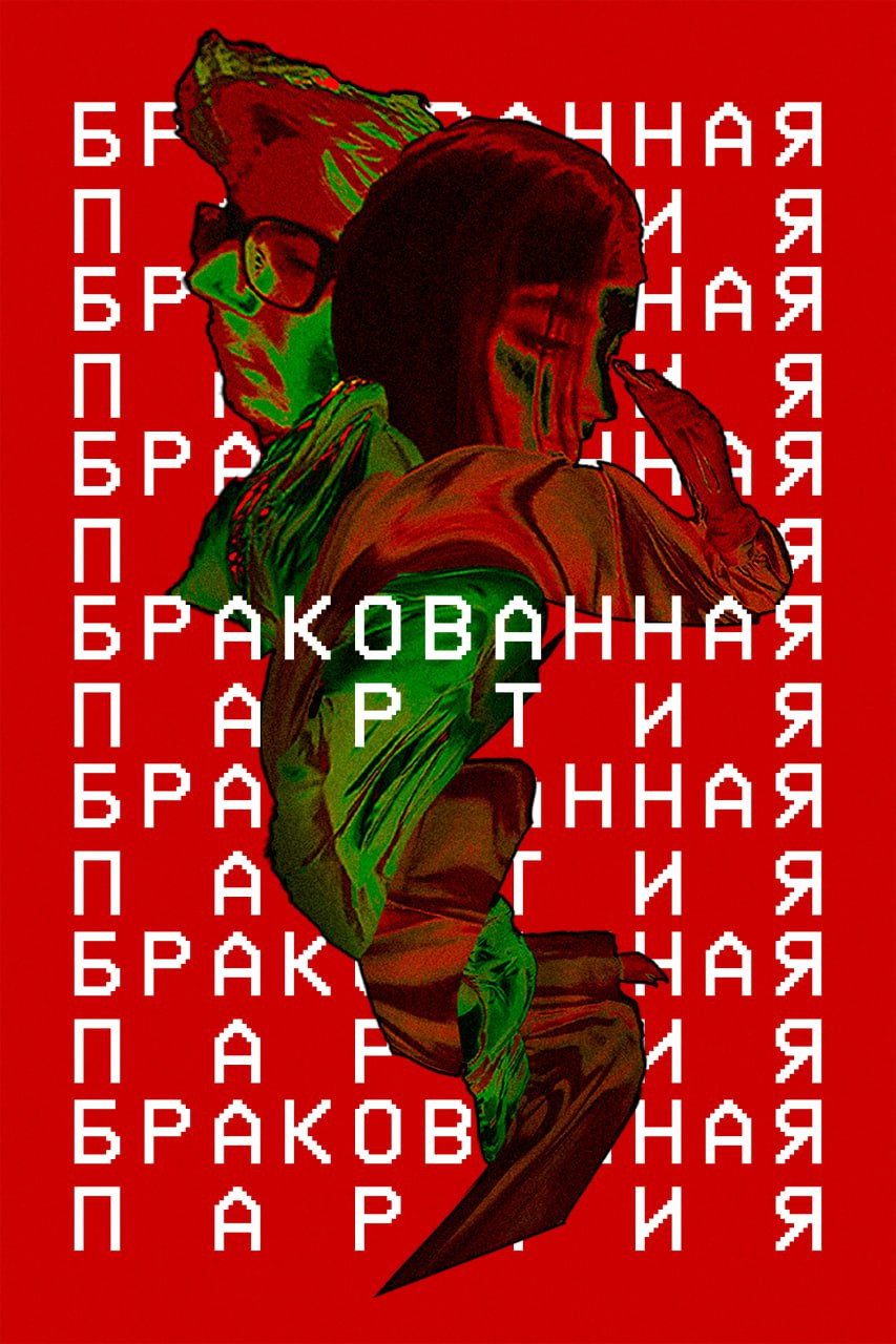Бракованная партия