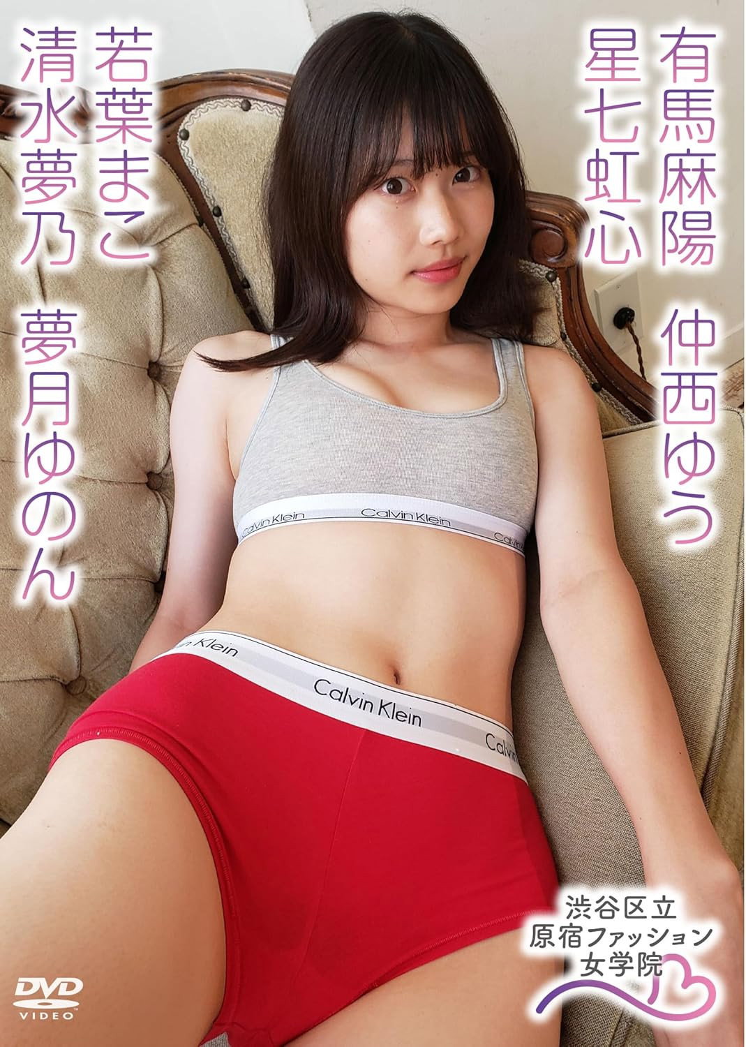 有馬麻陽 星七虹心 仲西ゆう 夢月ゆのん 若葉まこ 清水夢乃/原宿ファッション女学院