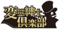 変態紳士倶楽部