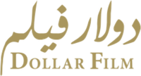 دولار فيلم (إسماعيل الكردي وأولاده)