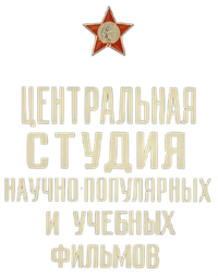 Tsentrnauchfilm
