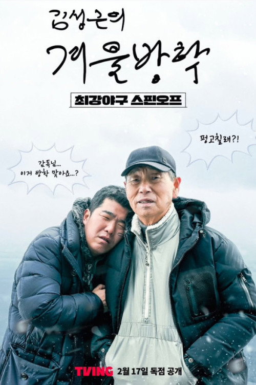 Kim Sung-geun's Winter Vacation