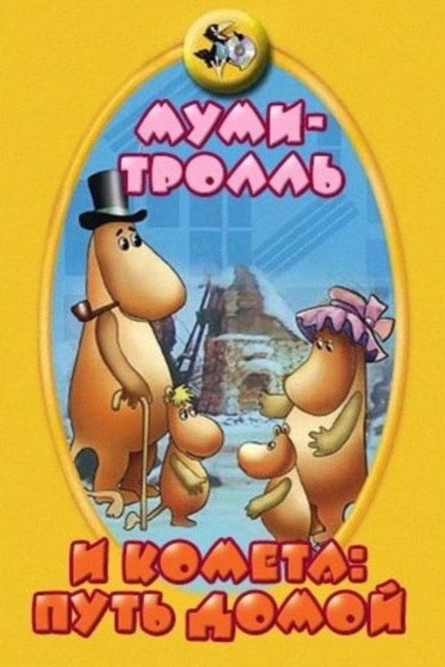 Moomintroll and the Comet: The Way Home